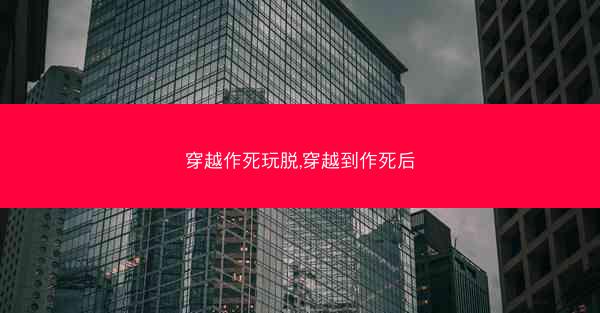 穿越作死玩脱,穿越到作死后