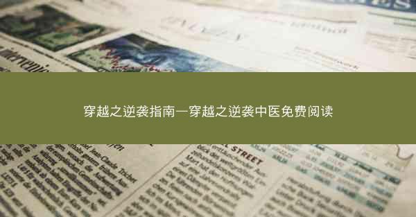 穿越之逆袭指南—穿越之逆袭中医免费阅读