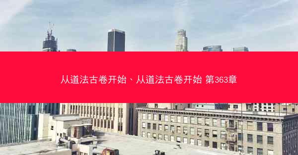 从道法古卷开始、从道法古卷开始 第363章