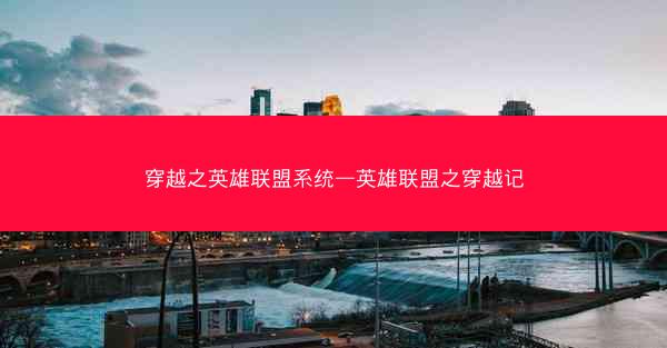 穿越之英雄联盟系统—英雄联盟之穿越记
