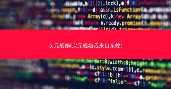 次元舰娘(次元舰娘我来自东煌)