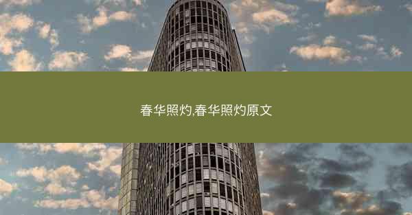 春华照灼,春华照灼原文