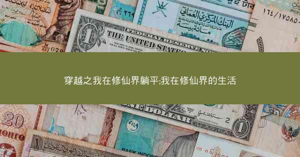 穿越之我在修仙界躺平;我在修仙界的生活 穿越之我在修仙界躺平;我在修仙界的生活