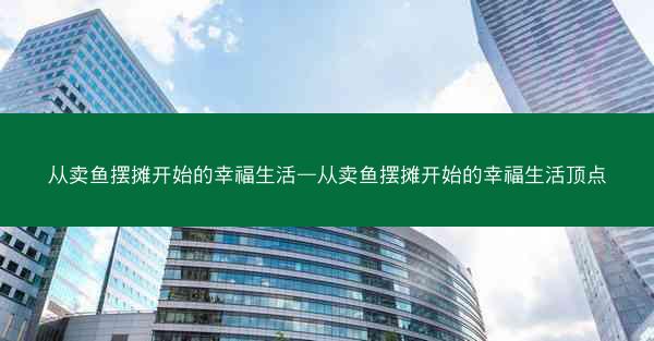 从卖鱼摆摊开始的幸福生活—从卖鱼摆摊开始的幸福生活顶点
