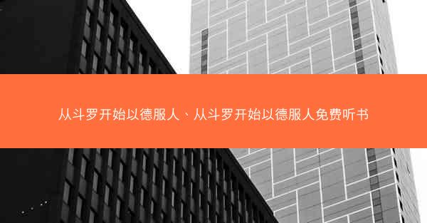 从斗罗开始以德服人、从斗罗开始以德服人免费听书 从斗罗开始以德服人、从斗罗开始以德服人免费听书