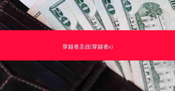穿越者圣战(穿越者e)