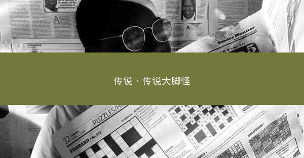 传说、传说大脚怪