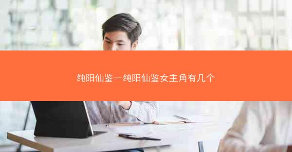 纯阳仙鉴—纯阳仙鉴女主角有几个