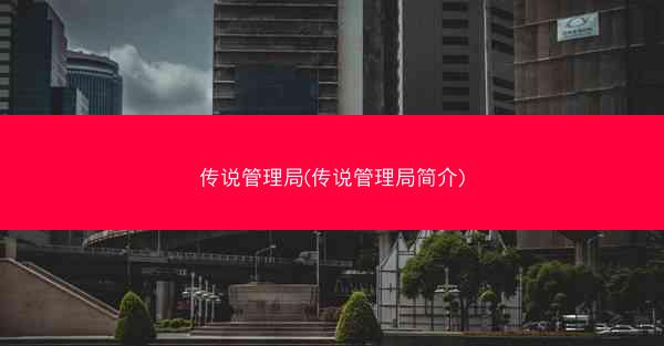 传说管理局(传说管理局简介)