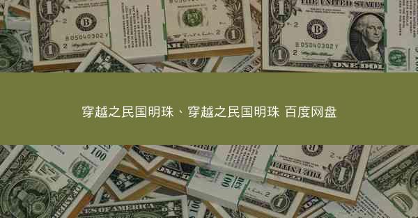 穿越之民国明珠、穿越之民国明珠 百度网盘