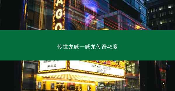 传世龙威—威龙传奇45度