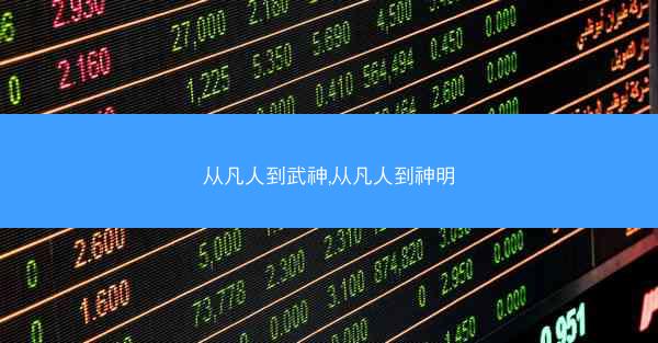 从凡人到武神,从凡人到神明