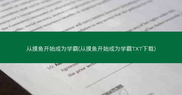从摸鱼开始成为学霸(从摸鱼开始成为学霸TXT下载)