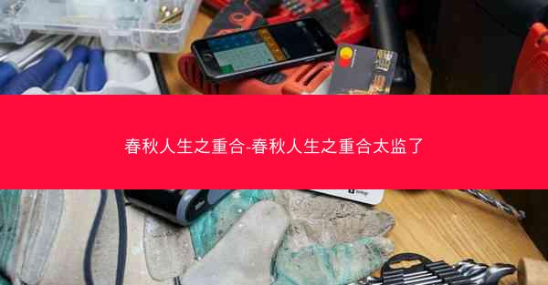 春秋人生之重合-春秋人生之重合太监了