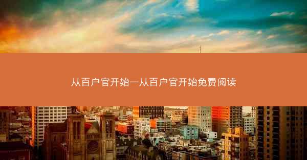 从百户官开始—从百户官开始免费阅读
