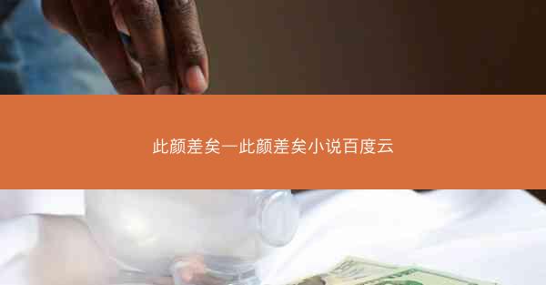此颜差矣—此颜差矣小说百度云 此颜差矣—此颜差矣小说百度云