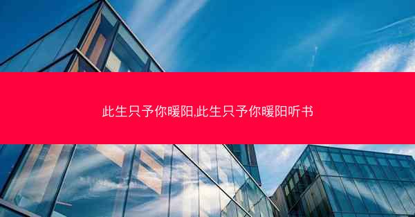 此生只予你暖阳,此生只予你暖阳听书