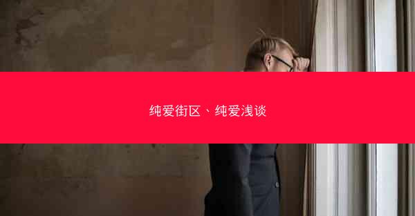 纯爱街区、纯爱浅谈