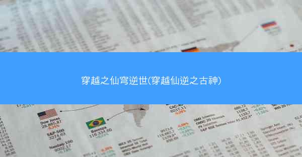 穿越之仙穹逆世(穿越仙逆之古神)