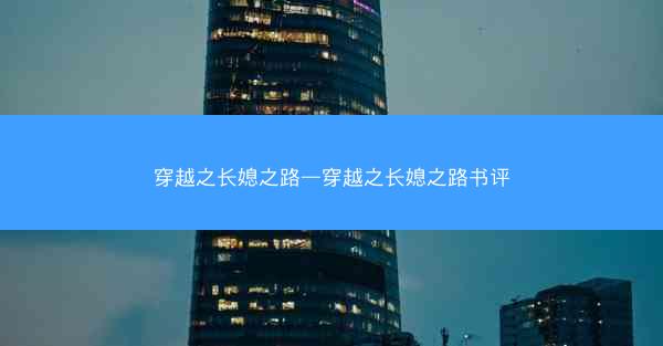 穿越之长媳之路—穿越之长媳之路书评
