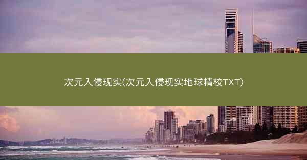 次元入侵现实(次元入侵现实地球精校TXT)