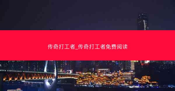 传奇打工者_传奇打工者免费阅读