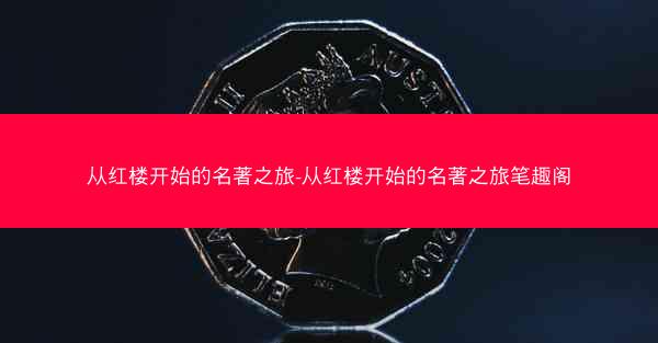 从红楼开始的名著之旅-从红楼开始的名著之旅笔趣阁