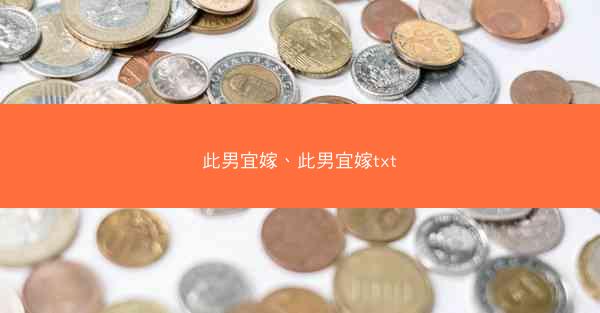 此男宜嫁、此男宜嫁txt