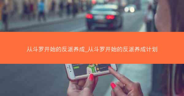 从斗罗开始的反派养成_从斗罗开始的反派养成计划