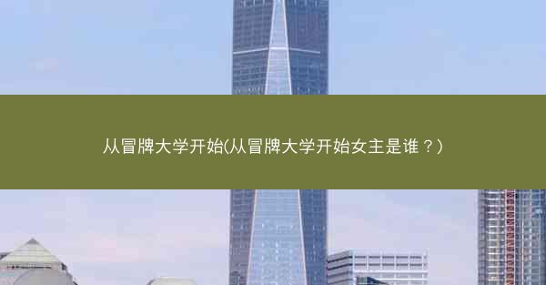 从冒牌大学开始(从冒牌大学开始女主是谁？)