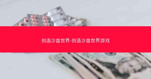 创造沙盘世界-创造沙盘世界游戏