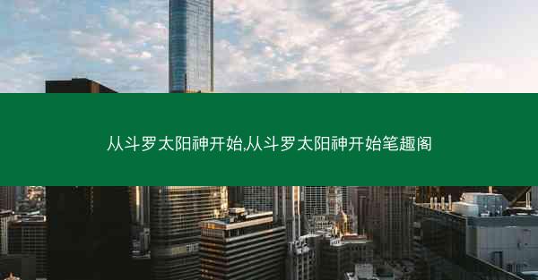 从斗罗太阳神开始,从斗罗太阳神开始笔趣阁