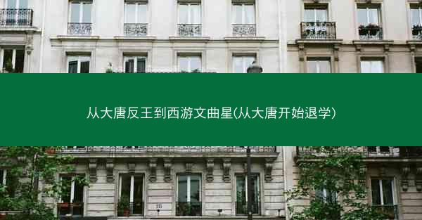 从大唐反王到西游文曲星(从大唐开始退学)