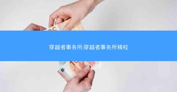 穿越者事务所;穿越者事务所精校