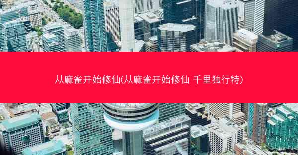 从麻雀开始修仙(从麻雀开始修仙 千里独行特)