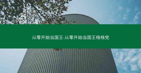 从零开始当国王-从零开始当国王格格党