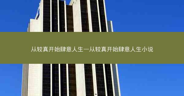 从较真开始肆意人生—从较真开始肆意人生小说