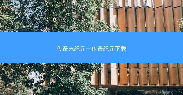 传奇末纪元—传奇纪元下载