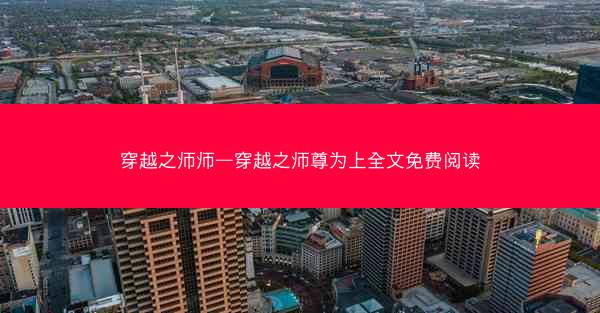 穿越之师师—穿越之师尊为上全文免费阅读