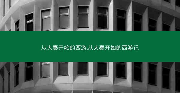 从大秦开始的西游,从大秦开始的西游记