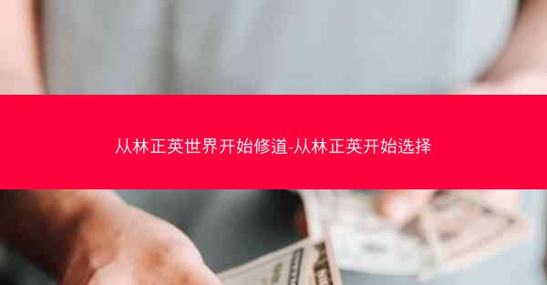 从林正英世界开始修道-从林正英开始选择