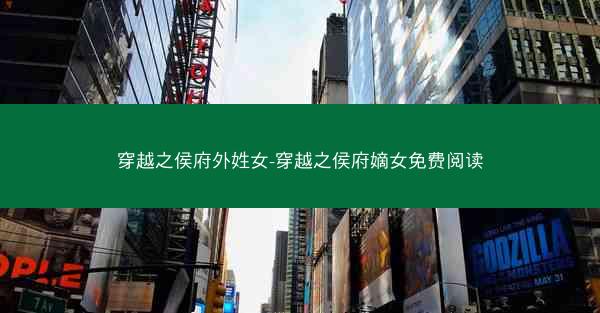 穿越之侯府外姓女-穿越之侯府嫡女免费阅读