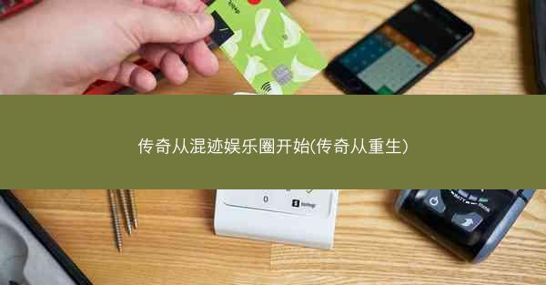 传奇从混迹娱乐圈开始(传奇从重生) 传奇从混迹娱乐圈开始(传奇从重生)