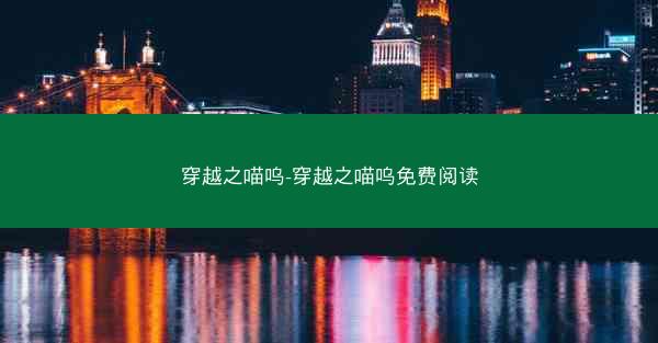 穿越之喵呜-穿越之喵呜免费阅读