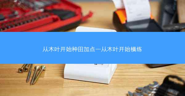 从木叶开始种田加点—从木叶开始横练