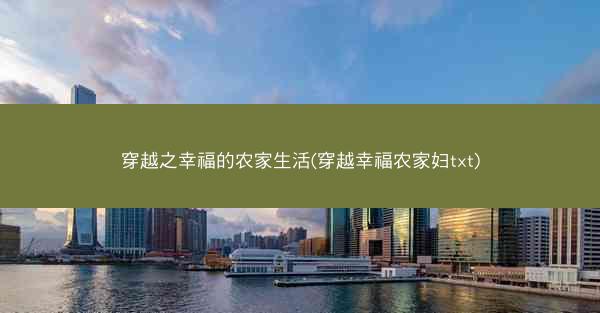 穿越之幸福的农家生活(穿越幸福农家妇txt)