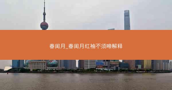 春闺月_春闺月红袖不须啼解释
