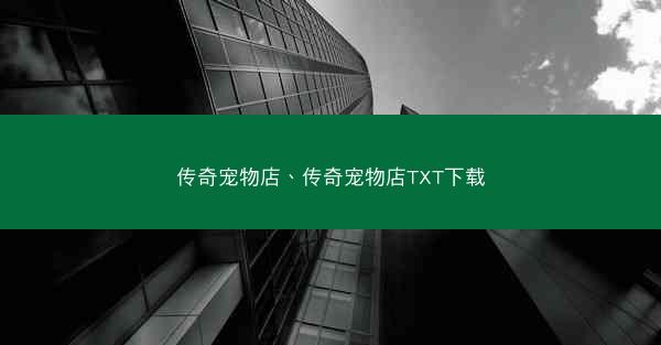 传奇宠物店、传奇宠物店TXT下载