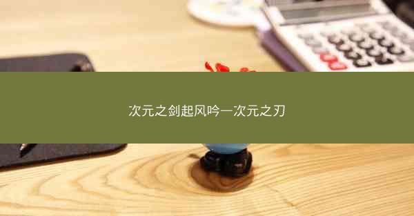 次元之剑起风吟—次元之刃