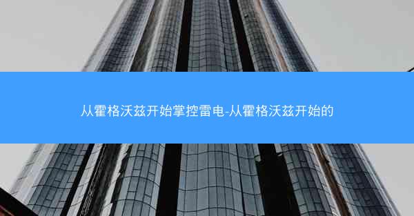 从霍格沃兹开始掌控雷电-从霍格沃兹开始的 从霍格沃兹开始掌控雷电-从霍格沃兹开始的